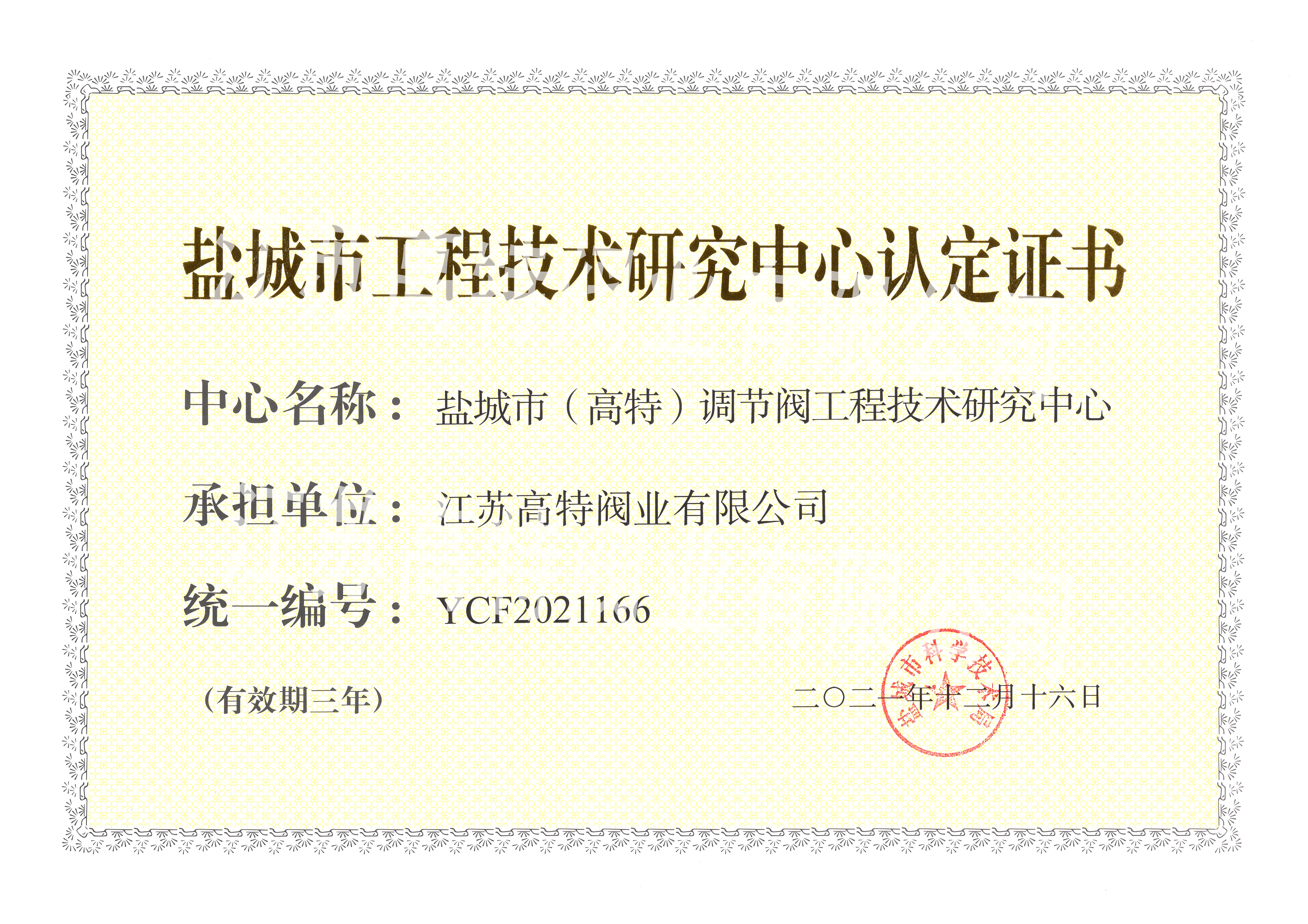 工程技術(shù)研究中心2021